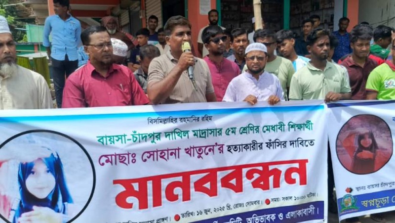 সোহানা হত্যার প্রতিবাদে বায়সায় উত্তাল জনতা,ধর্ষকের ফাঁসির দাবিতে মানববন্ধন